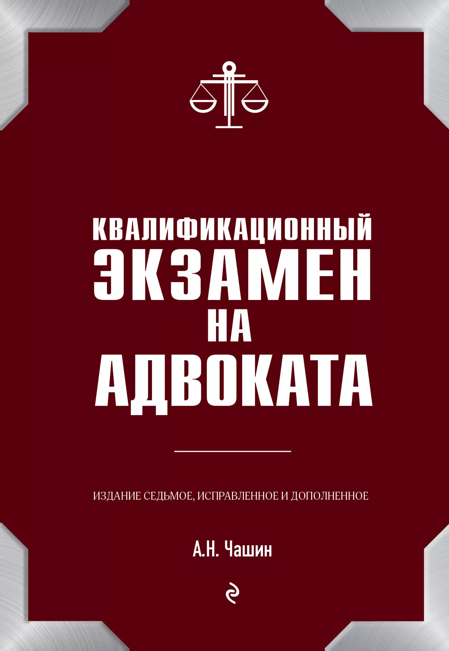 Чашин Александр Николаевич Квалификационный экзамен на адвоката. 7-е издание, исправленное и дополненное