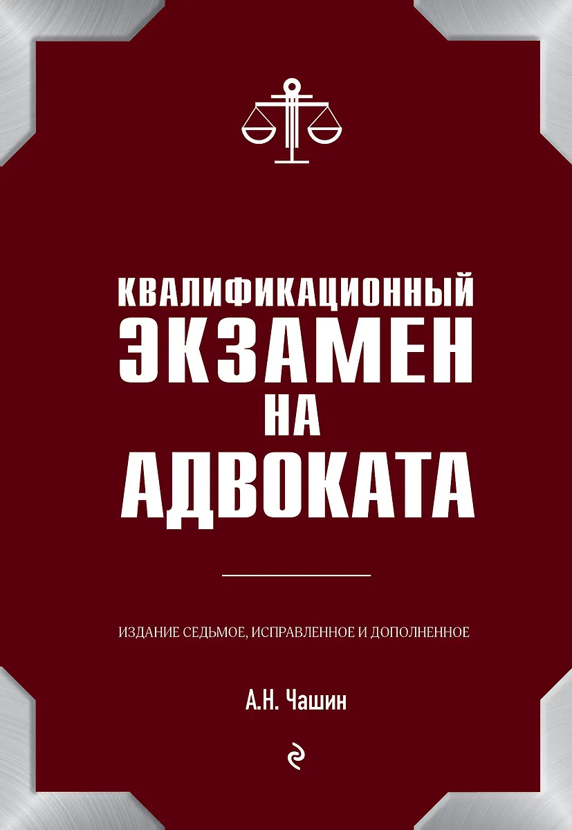 Квалификационный Экзамен На Адвоката. 7-Е Издание, Исправленное И.