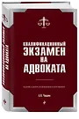 Квалификационный Экзамен На Адвоката. 7-Е Издание, Исправленное И.