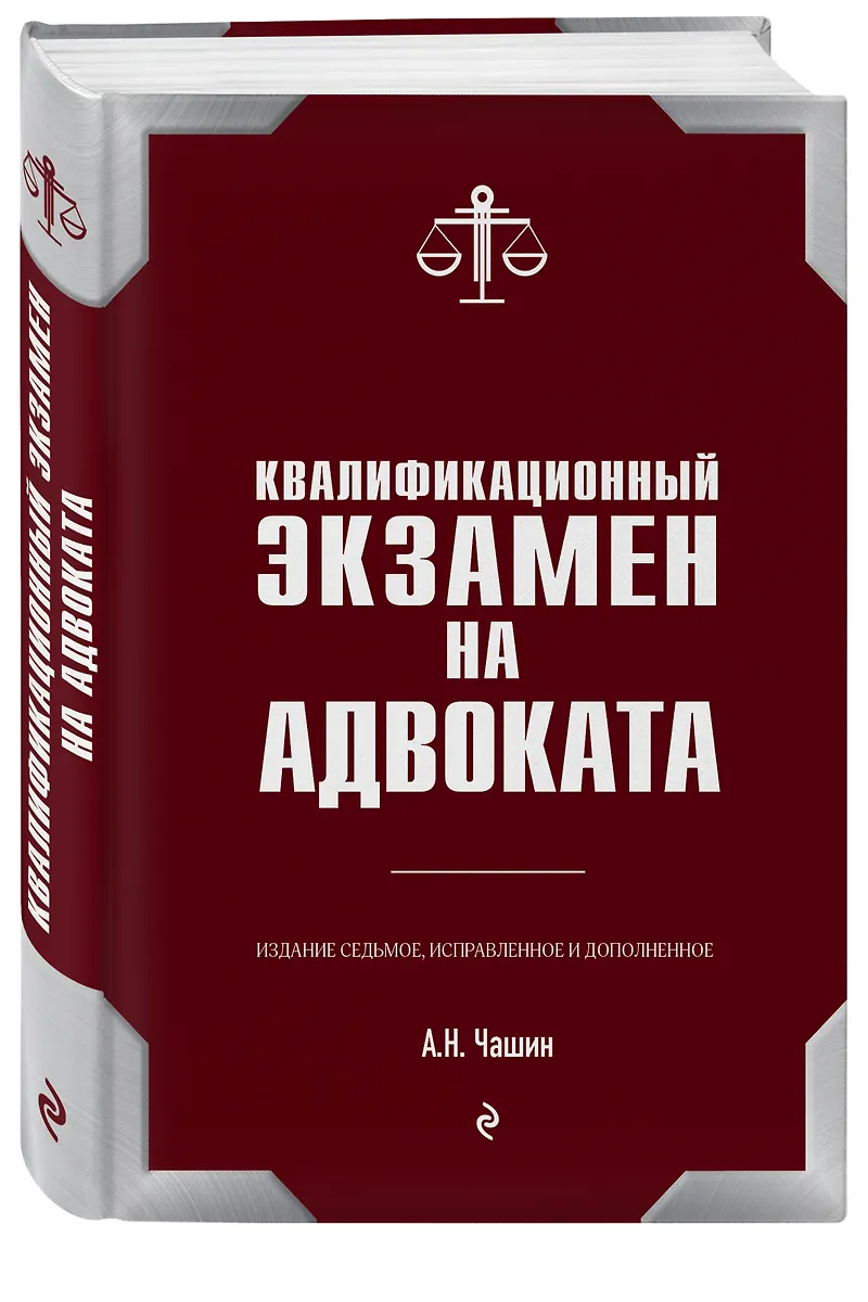 Квалификационный Экзамен На Адвоката. 7-Е Издание, Исправленное И.