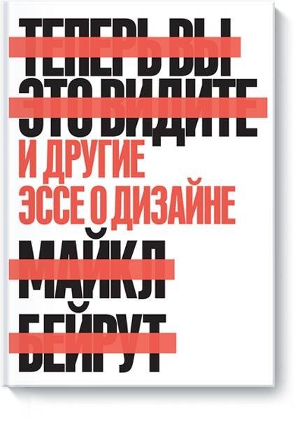 

Теперь вы это видите и другие эссе о дизайне