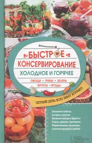 Быстрое консервирование. Холодное и горячее (Ольга Кузьмина) - купить книгу  с доставкой в интернет-магазине «Читай-город». ISBN: 978-5-9910-3561-3