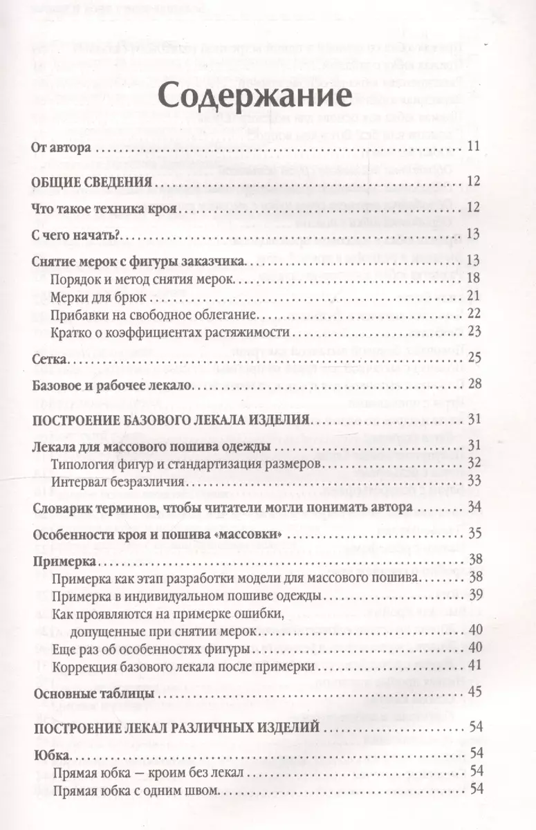 Крой и шитьё. Универсальные выкройки на все случаи