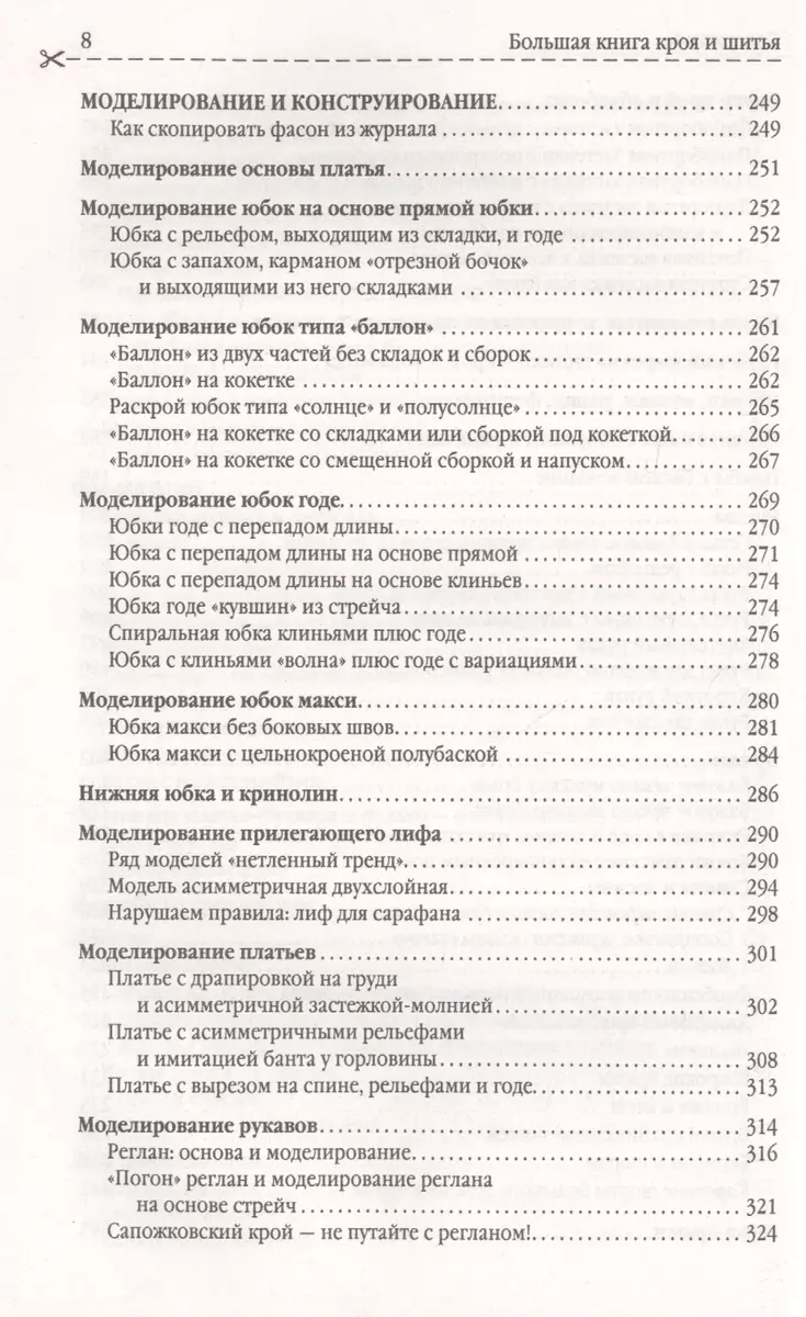 Крой и шитьё. Универсальные выкройки на все случаи