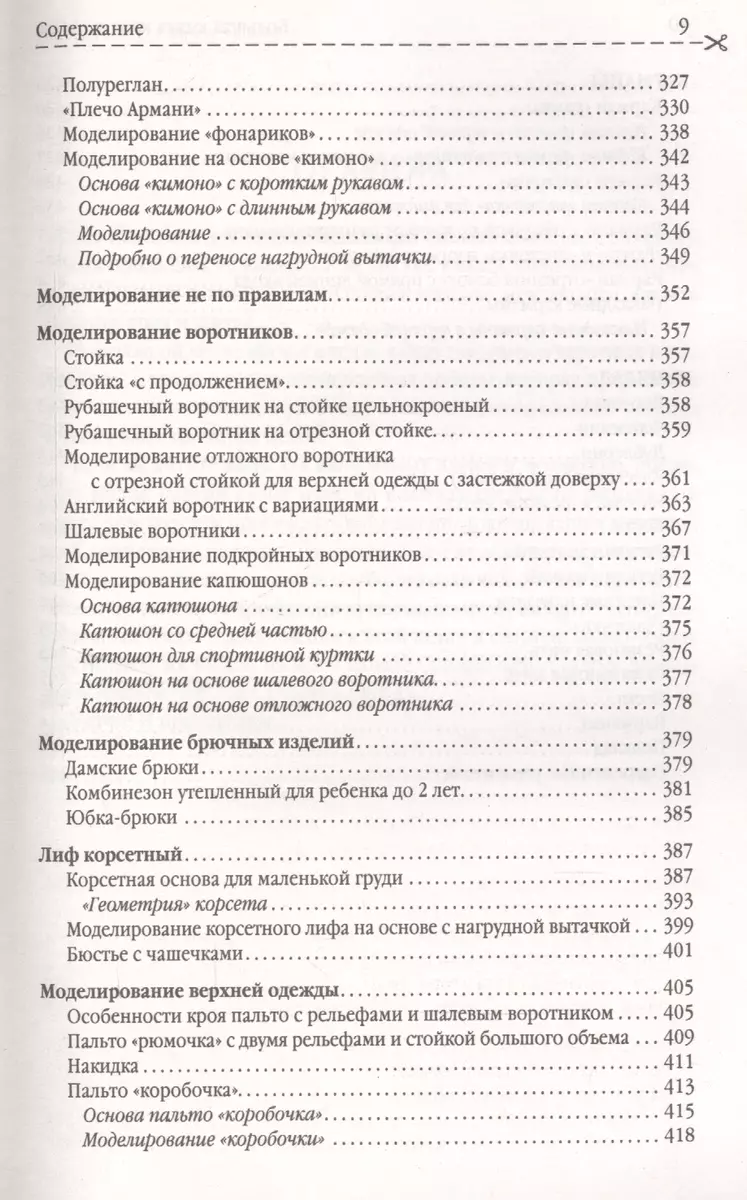 КРОЙ И ШИТьЕ НА ЛЮБУЮ ФИГУРУ БЕЗ ПОДГОНОК И ПЕРЕДЕЛОК - Rahva Raamat