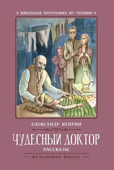 Куприн Александр Иванович Чудесный доктор: рассказы