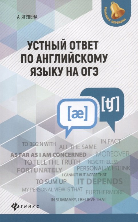 

Устный ответ по английскому языку на ОГЭ