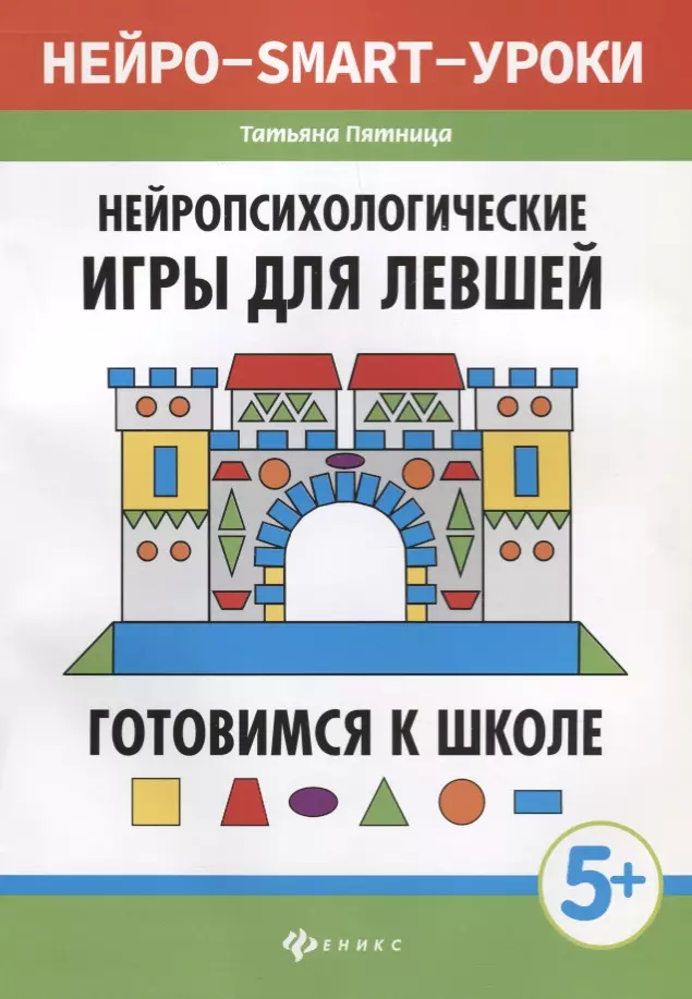 Пятница Татьяна Викторовна Нейропсихологические игры для левшей:готов.к школе