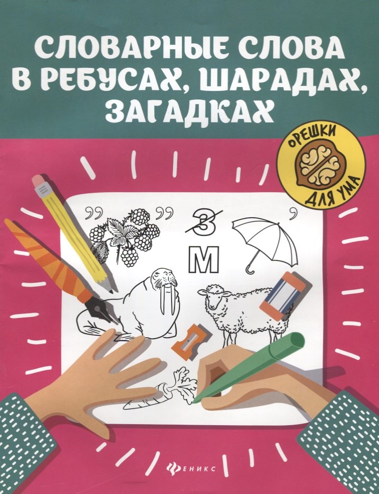 

Словарные слова в ребусах, шарадах, загадках