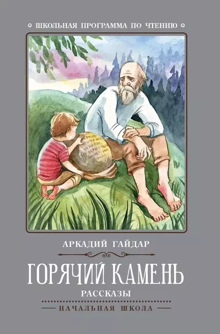 

Горячий камень: рассказы