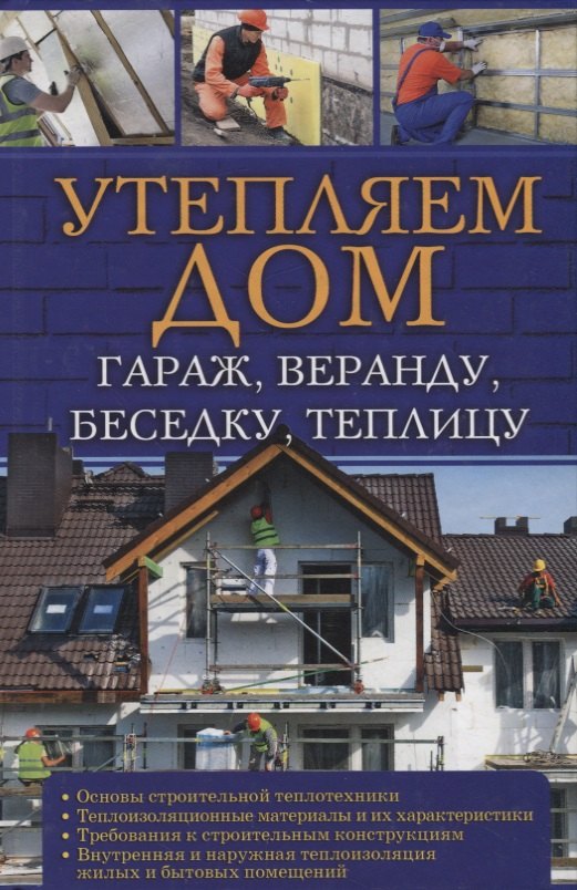 

Утепляем дом, гараж,веранду, беседку, теплицу,
