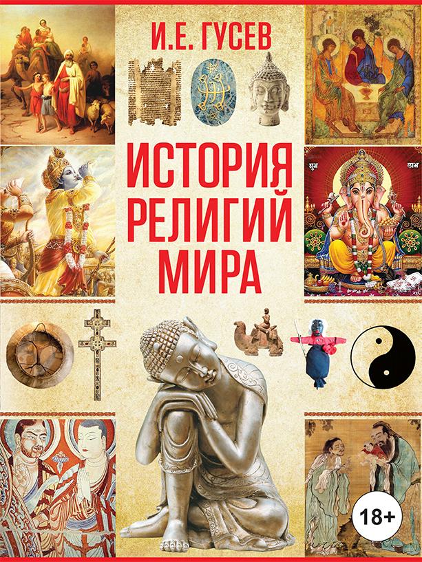 васильев л история религий востока История религий мира