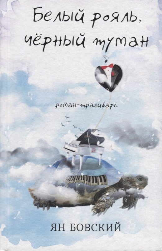 

Белый рояль, чёрный туман. Роман-трагифарс