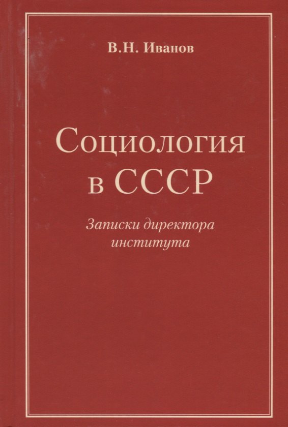 

Социология в СССР. Записки директора института (изд. 2-е, доп.)