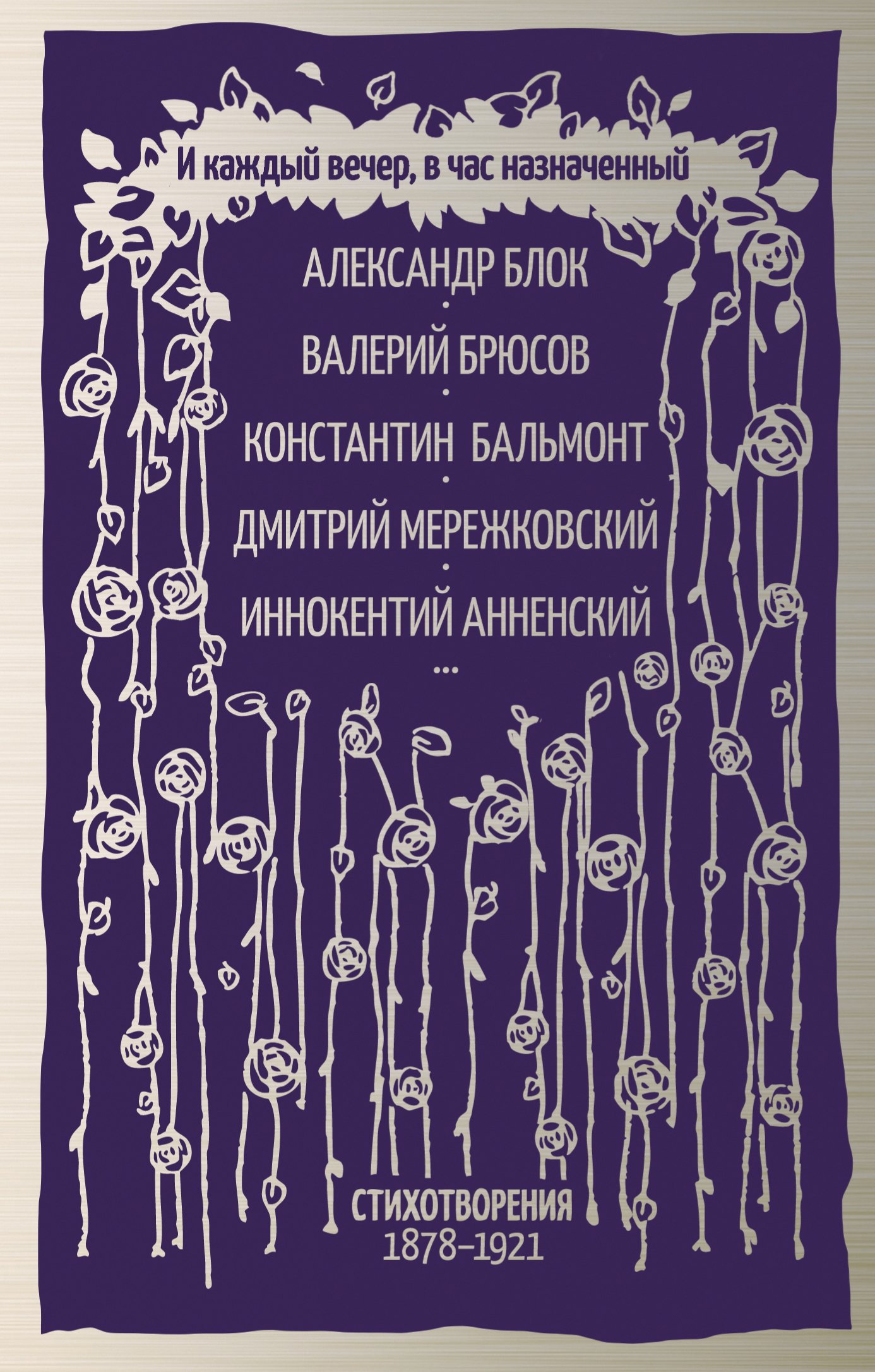 

И каждый вечер, в час назначенный. Стихотворения 1878-1921 г.