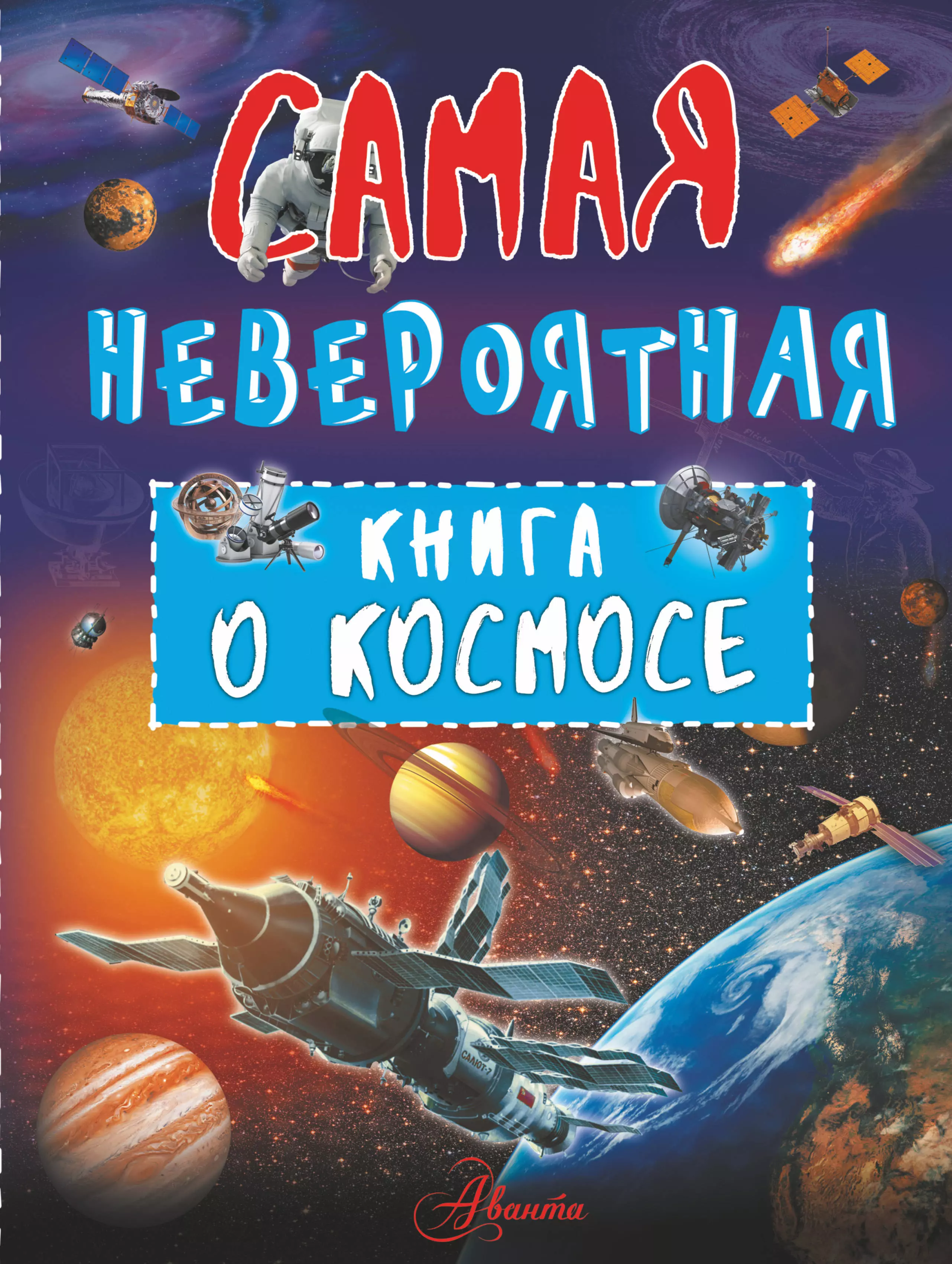 Ликсо Вячеслав Владимирович - Невероятная книга о космосе