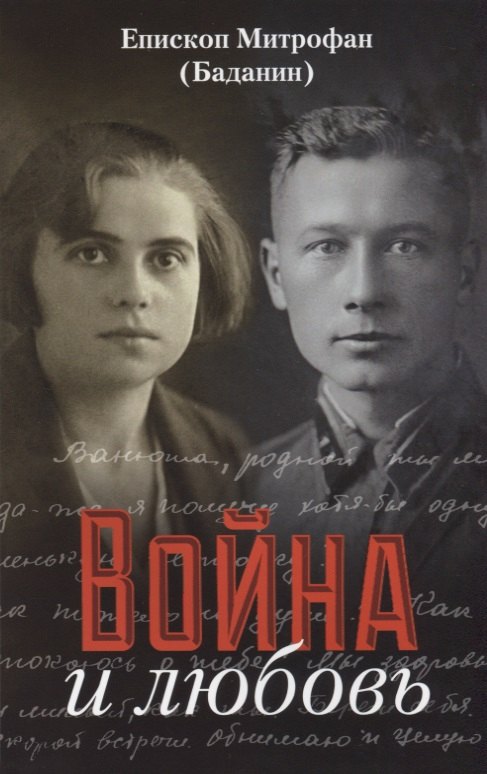 

Война и любовь