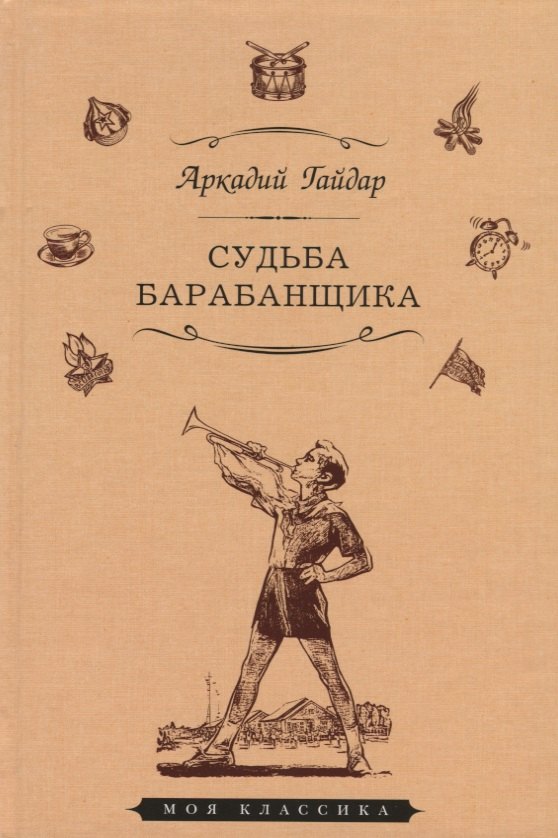 

Судьба барабанщика