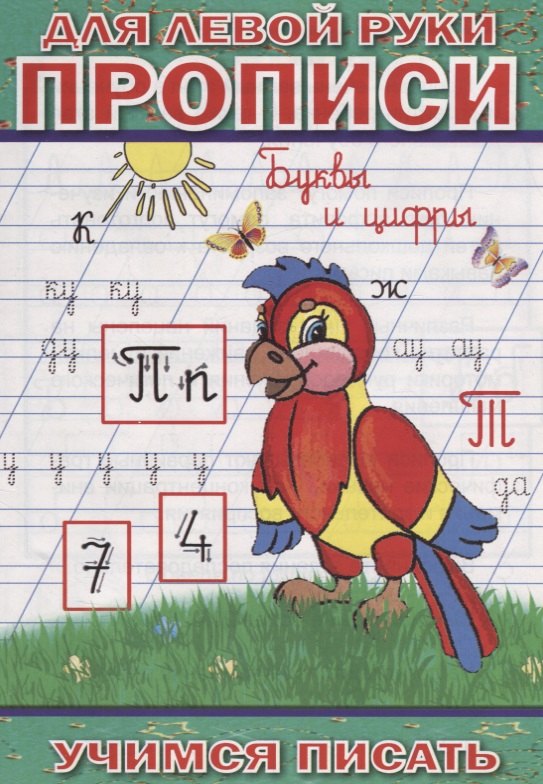 

Для левой руки прописи. Буквы и цифры