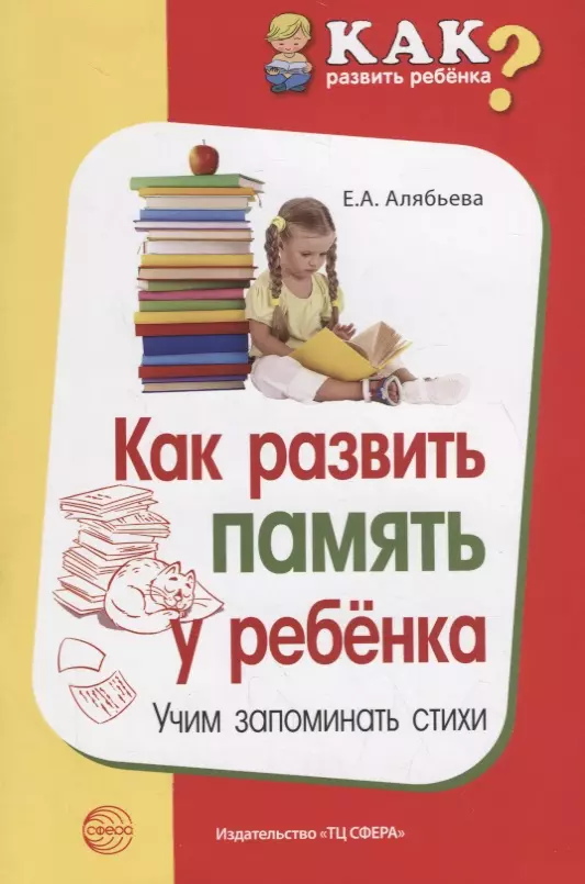 Алябьева Елена Алексеевна Как развить память у ребенка. Учим запоминать стихи