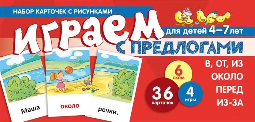 Танцюра Снежана Юрьевна Набор карточек с рисунками. Играем с предлогами В, ОТ, ИЗ, ПЕРЕД, ИЗ-ЗА. ОКОЛО