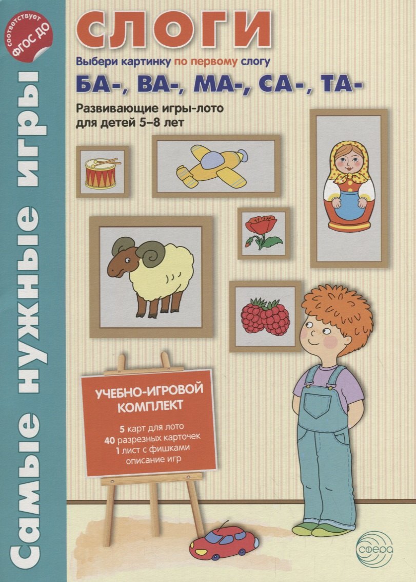 

Слоги. Первые слоги ба-, ва-, ма-, са-, та-. Развивающие игры-лото для детей 5-8 лет