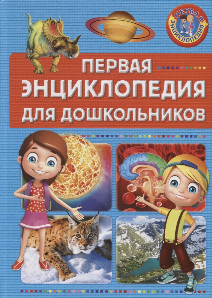 Первая энциклопедия для дошкольников первая энциклопедия для дошкольников