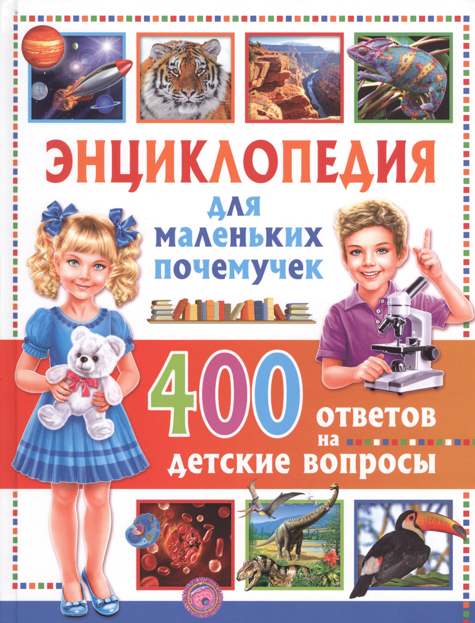 Энциклопедия для маленьких почемучек.400 ответов на детские вопросы энциклопедия для маленьких почемучек 400 ответов