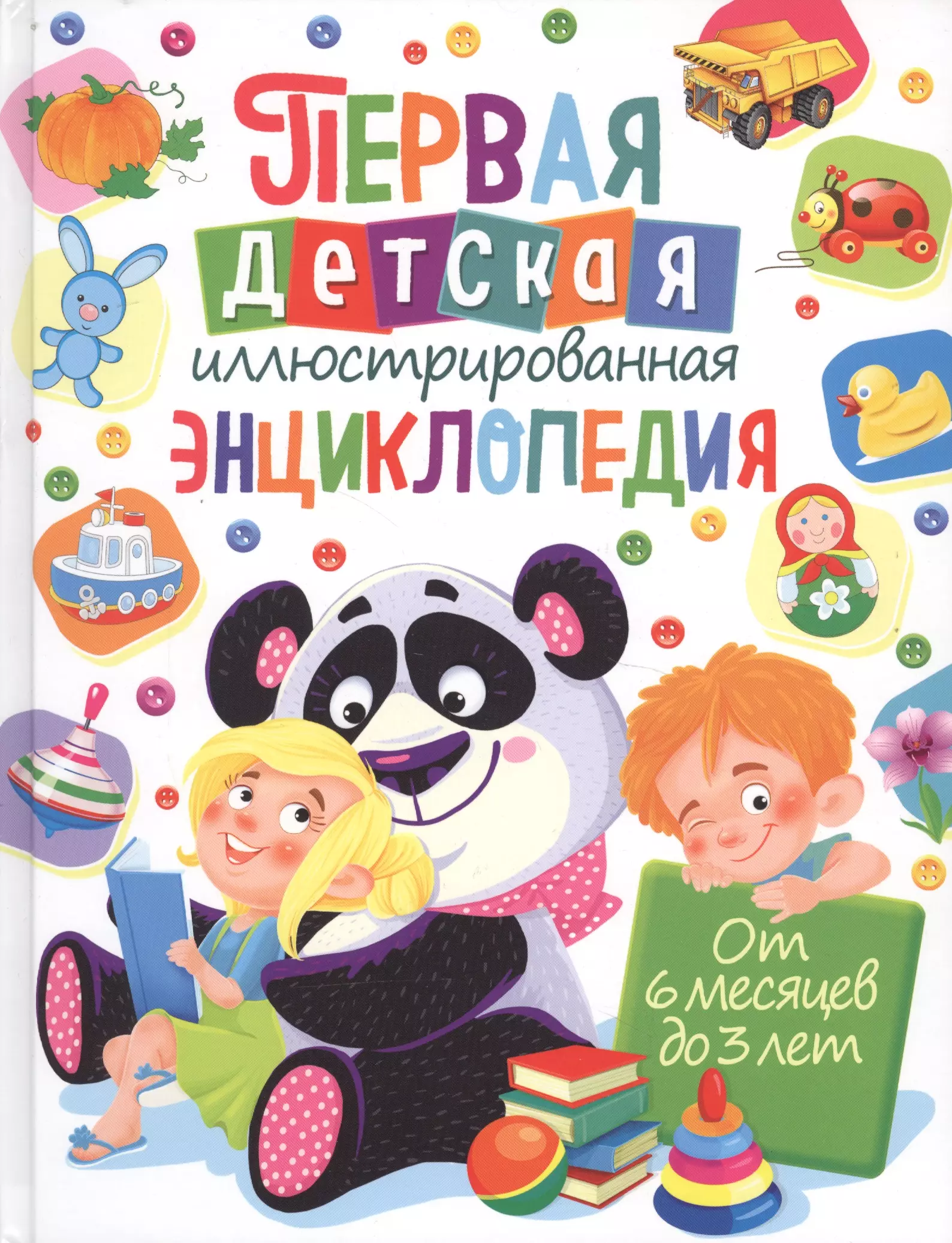 Скиба Тамара Викторовна Первая детская иллюстрированная энциклопедия. От 6 месяцев до 3 лет