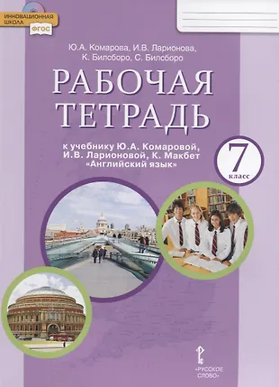 Рабочая тетрадь к учебнику Ю.А. Комаровой, И.В. Ларионовой, К. Макбет ...