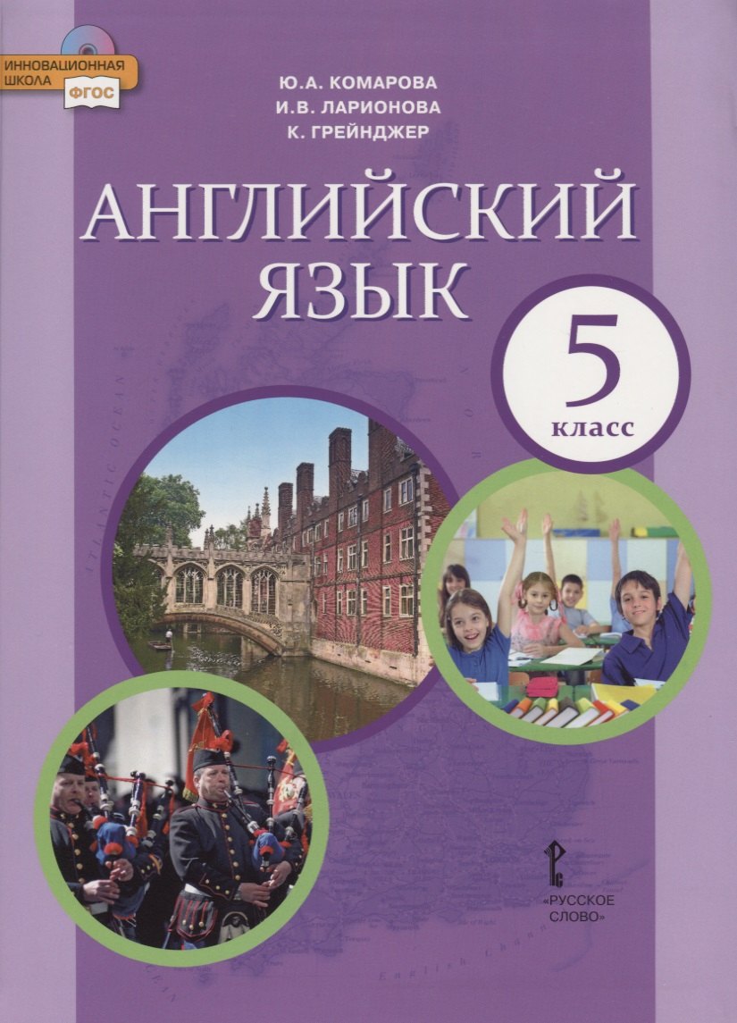 

Английский язык. Учебник. 5 класс