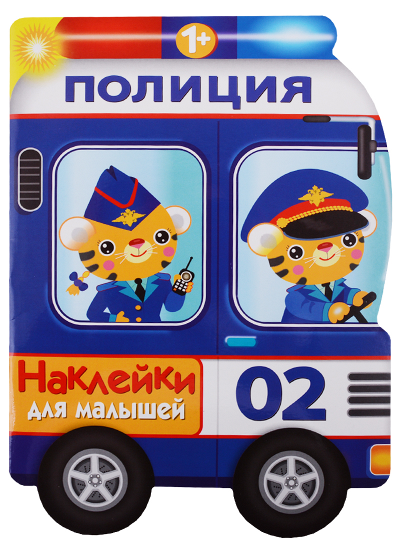 Наклейки для малышей. полицейская машина первые наклейки для малышей пожарная машина