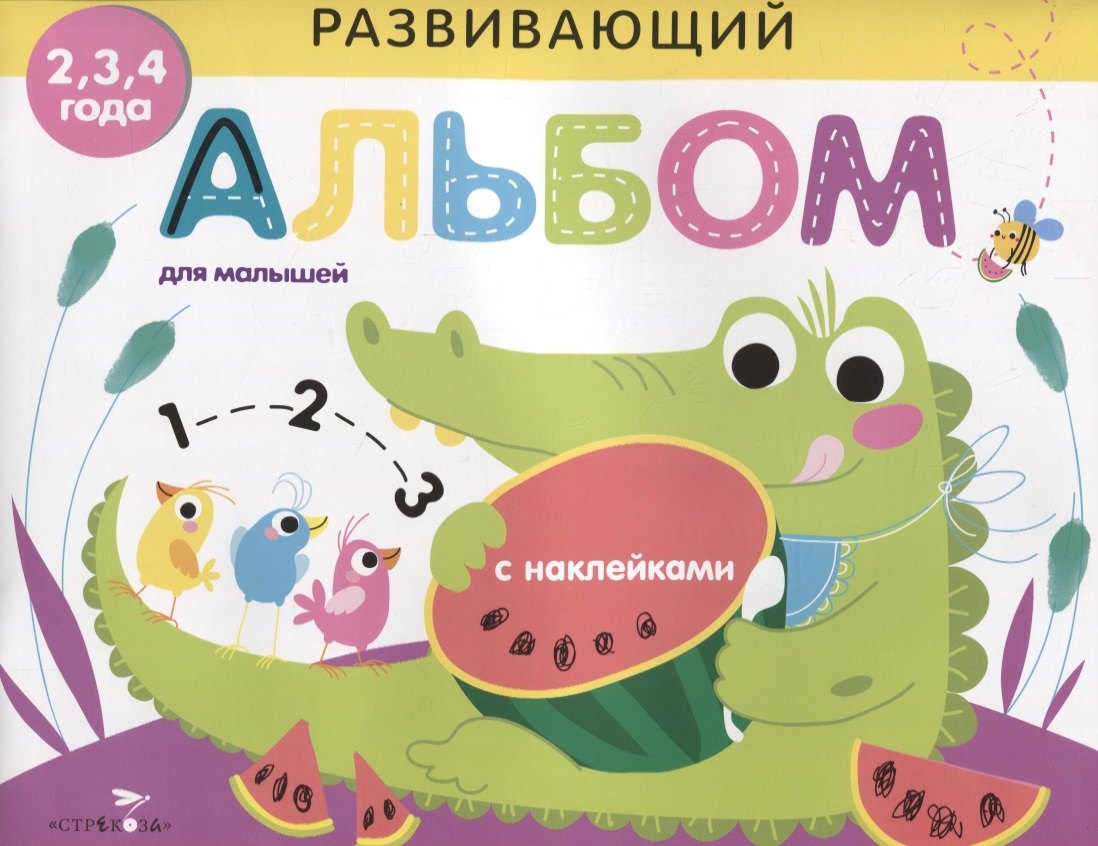 

Развивающий альбом для малышей. выпуск 1