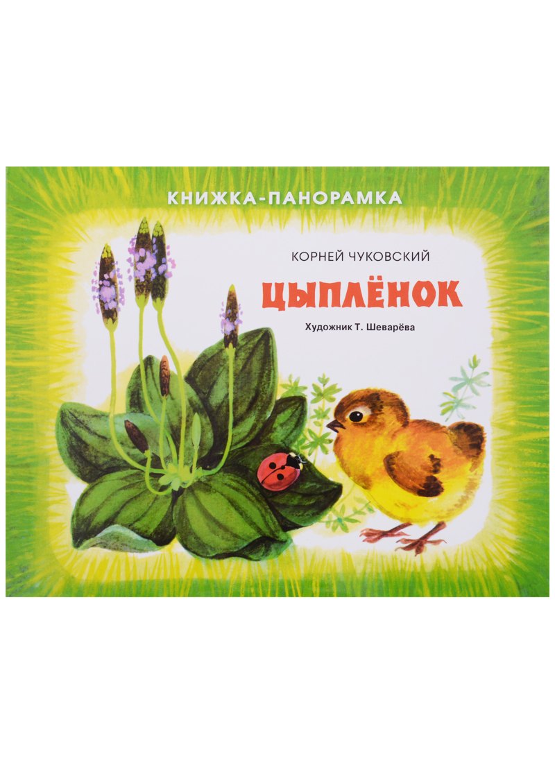 

Панорамки. цыплёнок