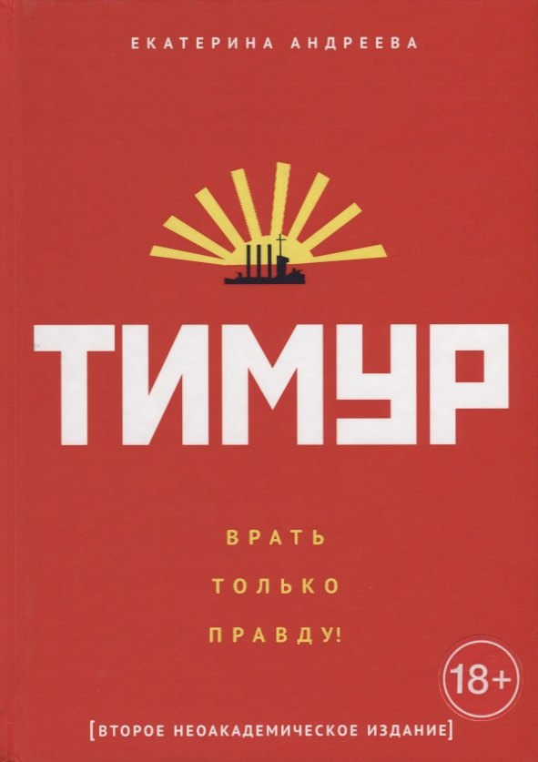 

Тимур. "Врать только правду!"