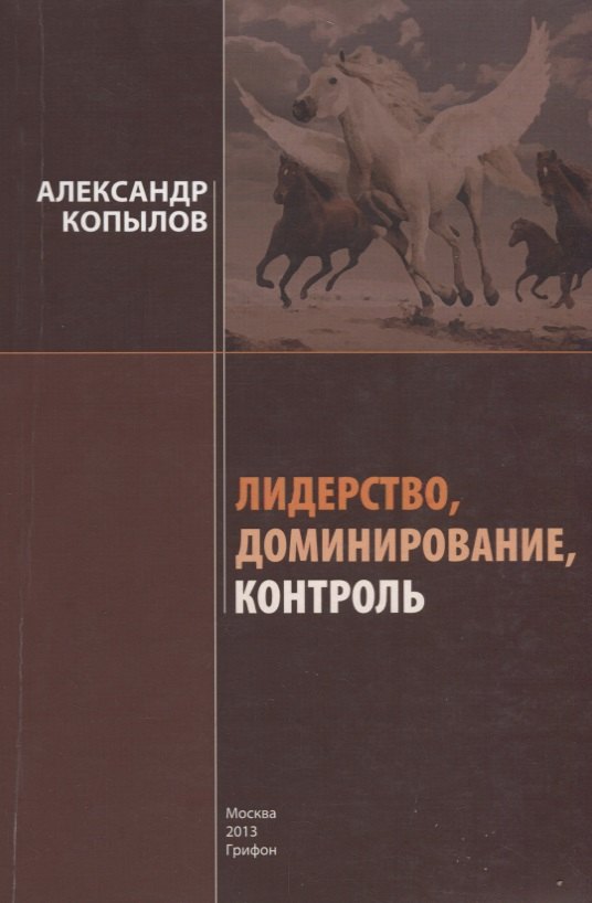 

Лидерство, доминирование, контроль: Секреты успеха и развития