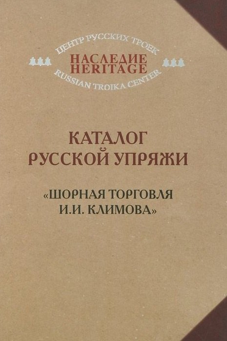 

Каталог русской упряжи. "Шорная торговля И.И. Климова"