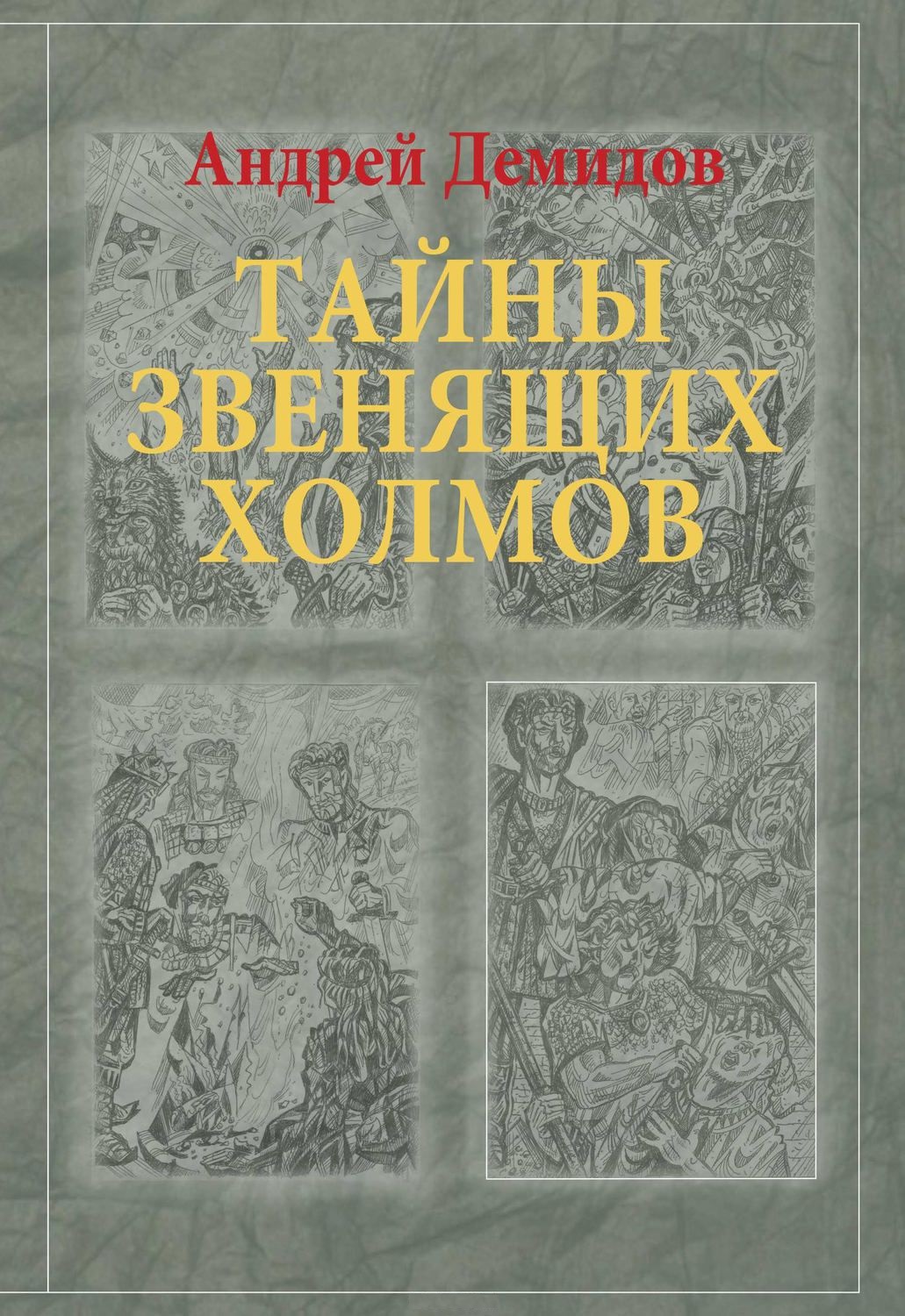 Демидов Андрей Г. Тайны Звенящих холмов: роман