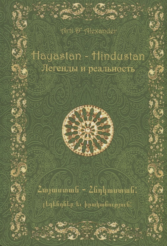 Hayastan-Hindustan.  