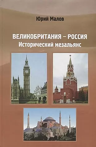 Великобритания-Россия:Исторический мезальянс — 2696647 — 1