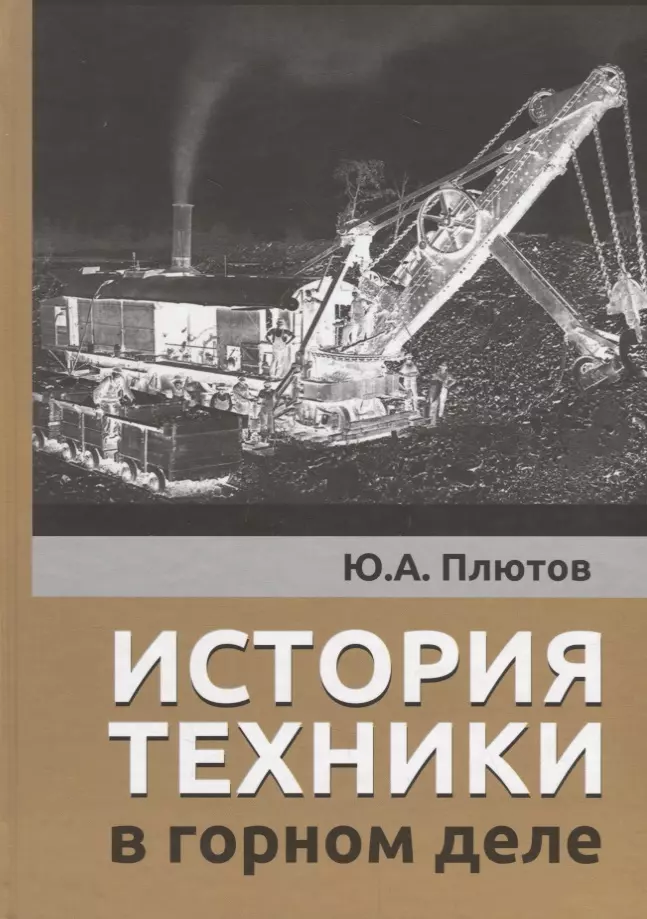 Плютов Юрий Алексеевич - История техники в горном деле