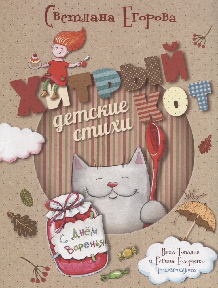 

Хитрый кот. Детские стихи