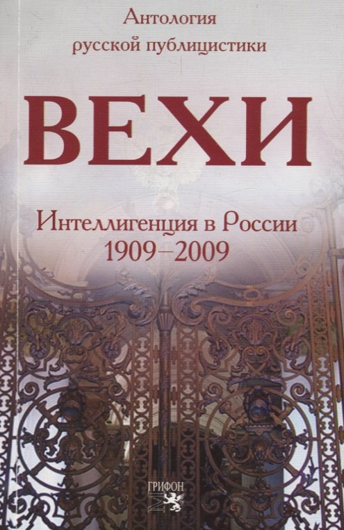 

Вехи: Интеллигенция в России 1909-2009