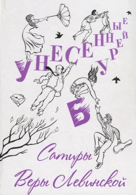 

Унесенные бурей