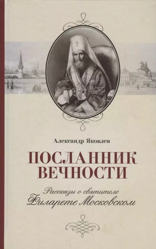 Яковлев Александр Иванович - Посланник вечности. Рассказы о святителе Филарете Московском