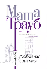 Любовная аритмия (Маша Трауб) - купить книгу с доставкой в  интернет-магазине «Читай-город». ISBN: 978-5-04-098020-8