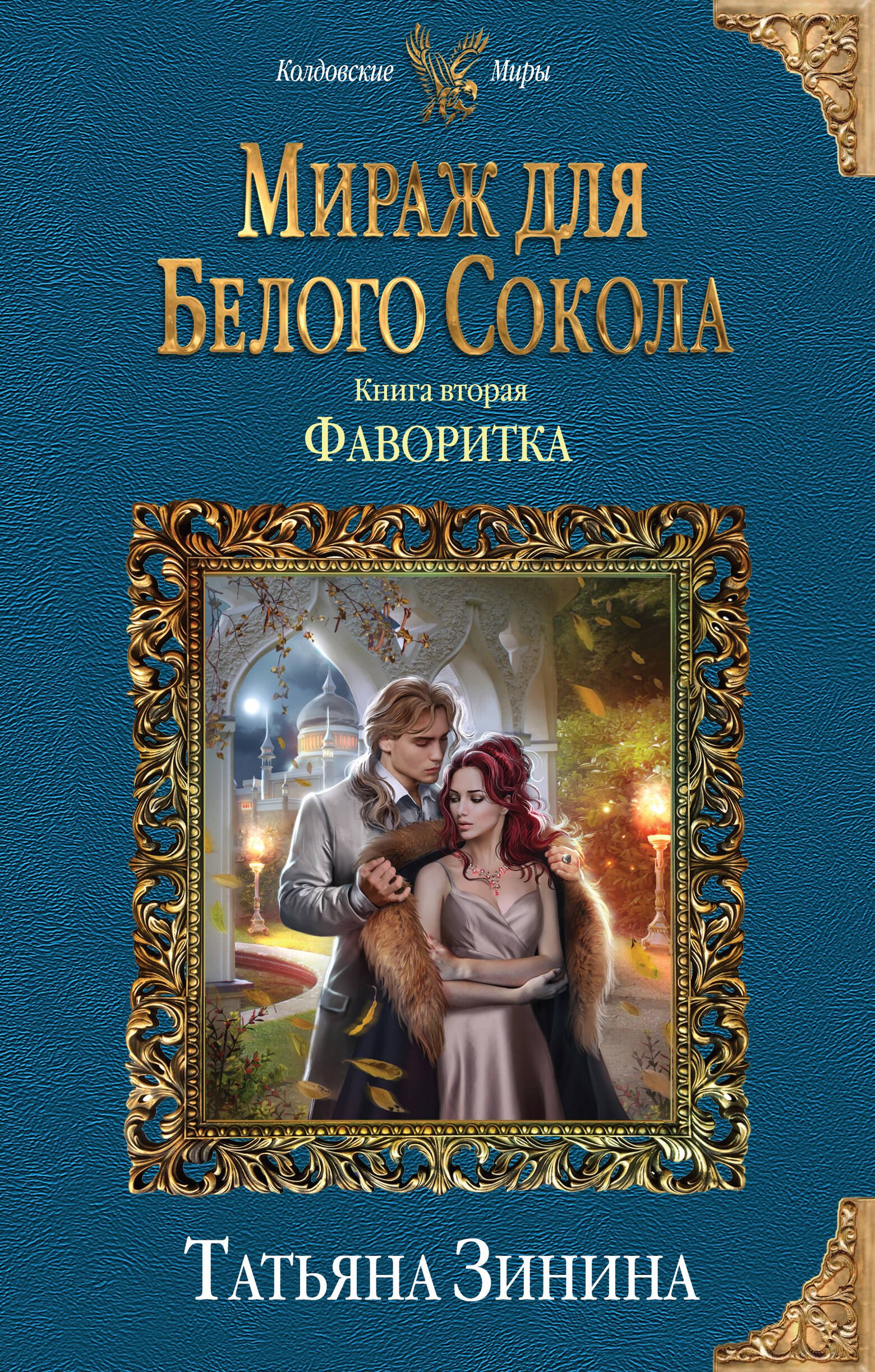 

Мираж для Белого Сокола : книга вторая. Фаворитка