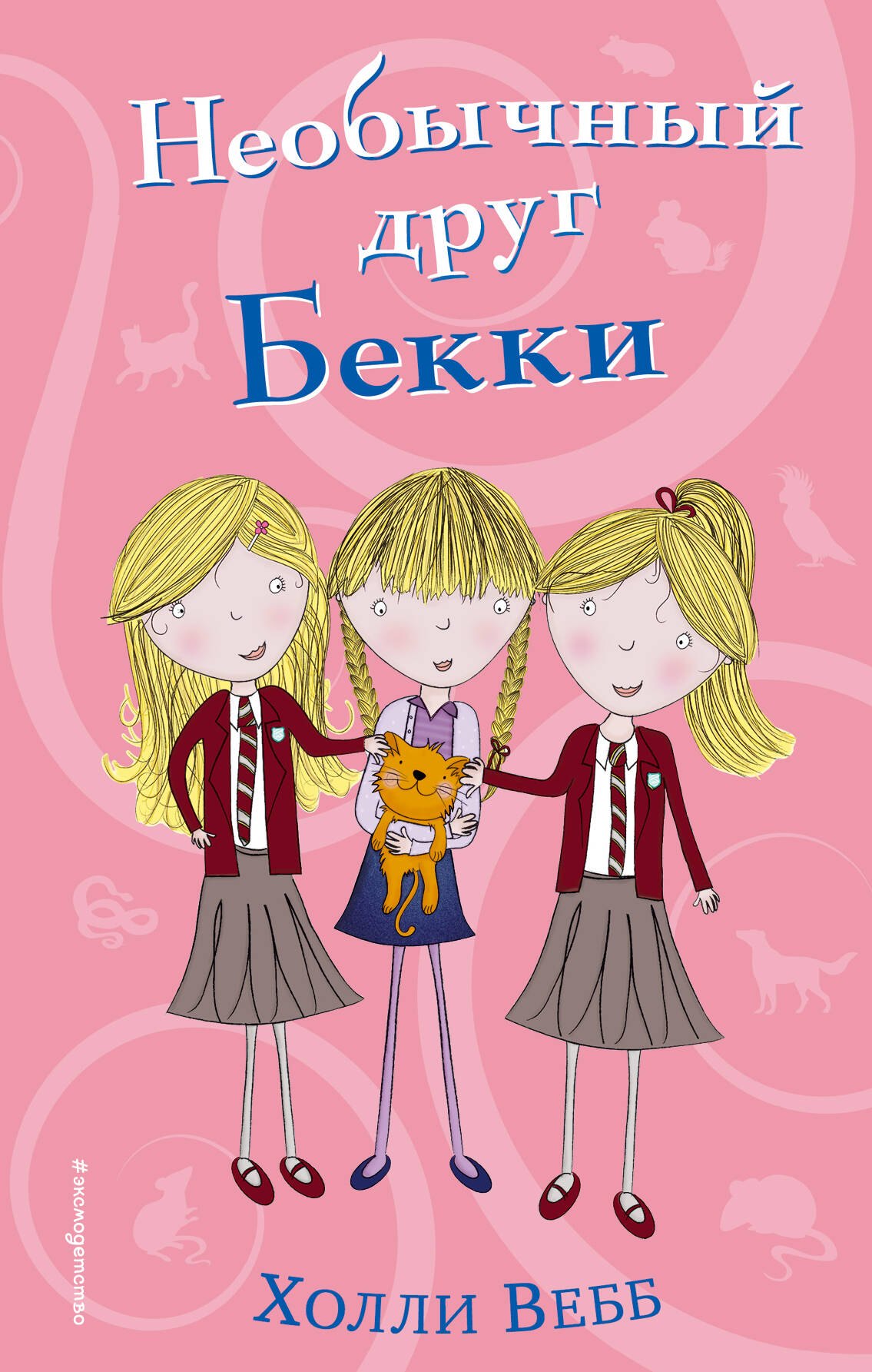 

Необычный друг Бекки