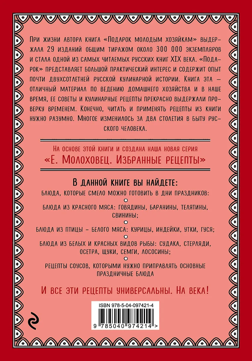 Праздничные блюда. Из мяса, птицы, рыбы (Елена Молоховец) - купить ...