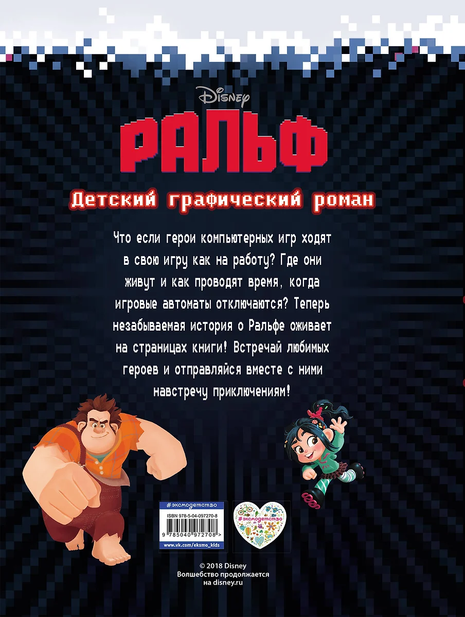 Ральф. Детский графический роман - купить книгу с доставкой в  интернет-магазине «Читай-город». ISBN: 978-5-04-097270-8